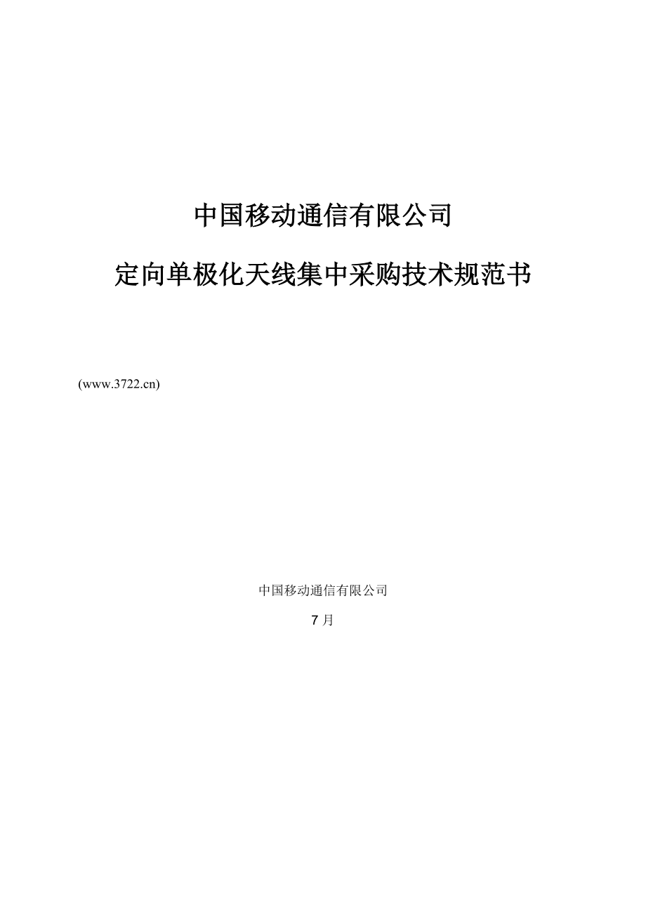 中国移动通信有限公司定向单极化天线集中采购重点技术基础规范书_第1页