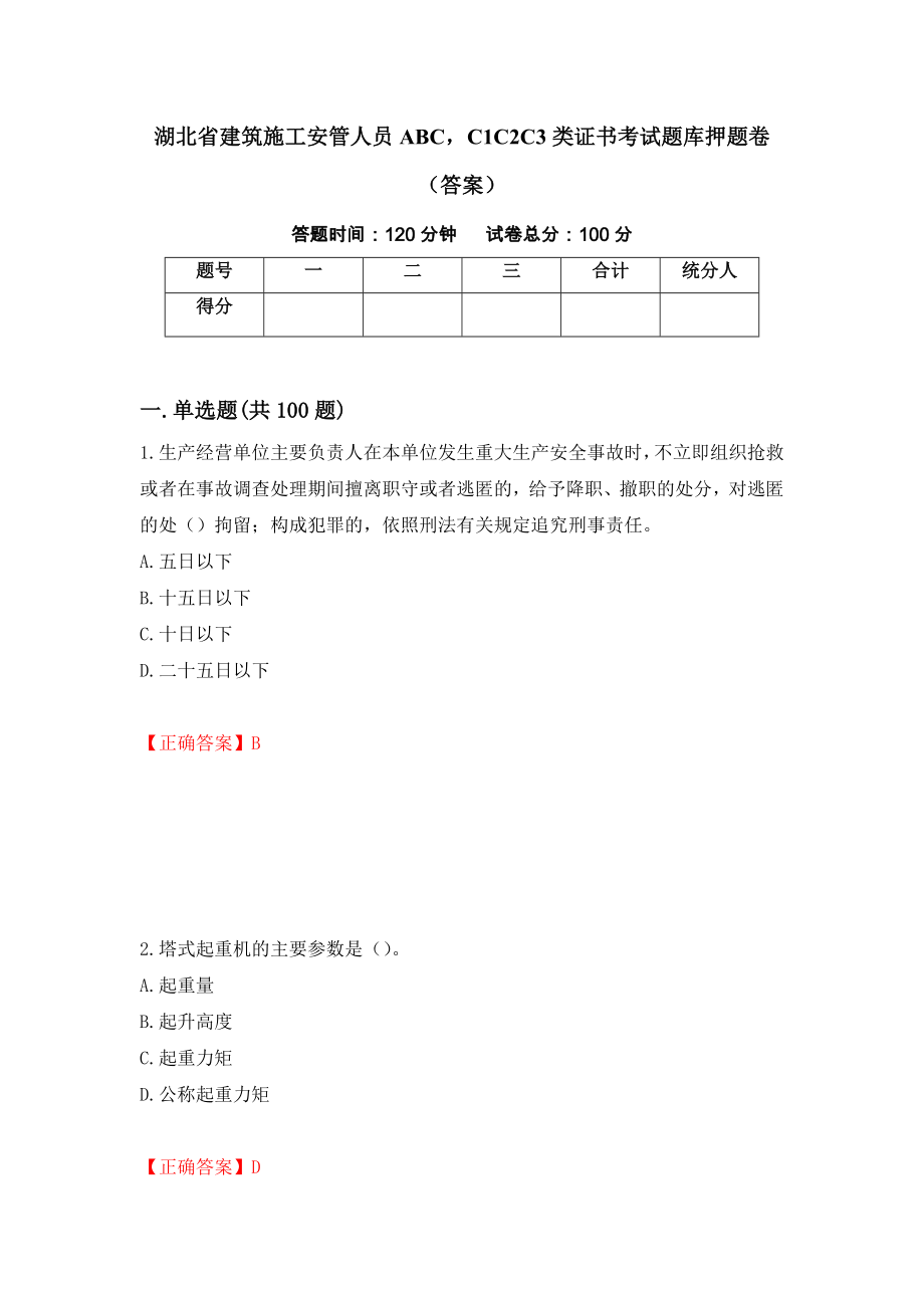 湖北省建筑施工安管人员ABCC1C2C3类证书考试题库押题卷（答案）【41】_第1页