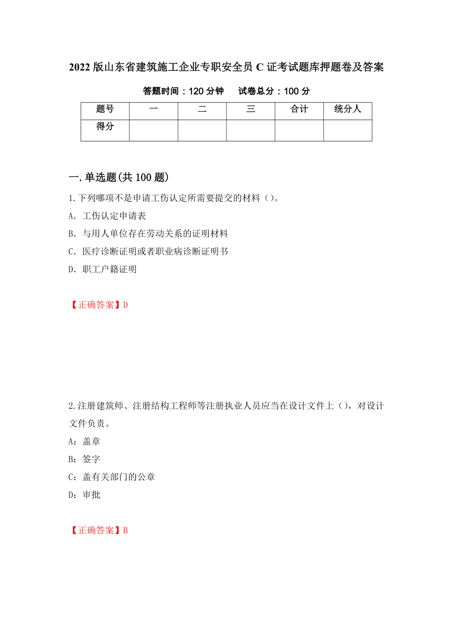 2022版山东省建筑施工企业专职安全员C证考试题库押题卷及答案(32)_第1页