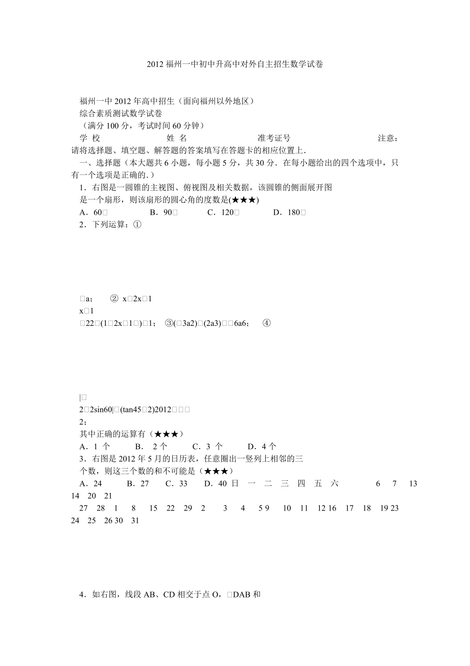 福州一中初中升高中对外自主招生数学试卷_第1页