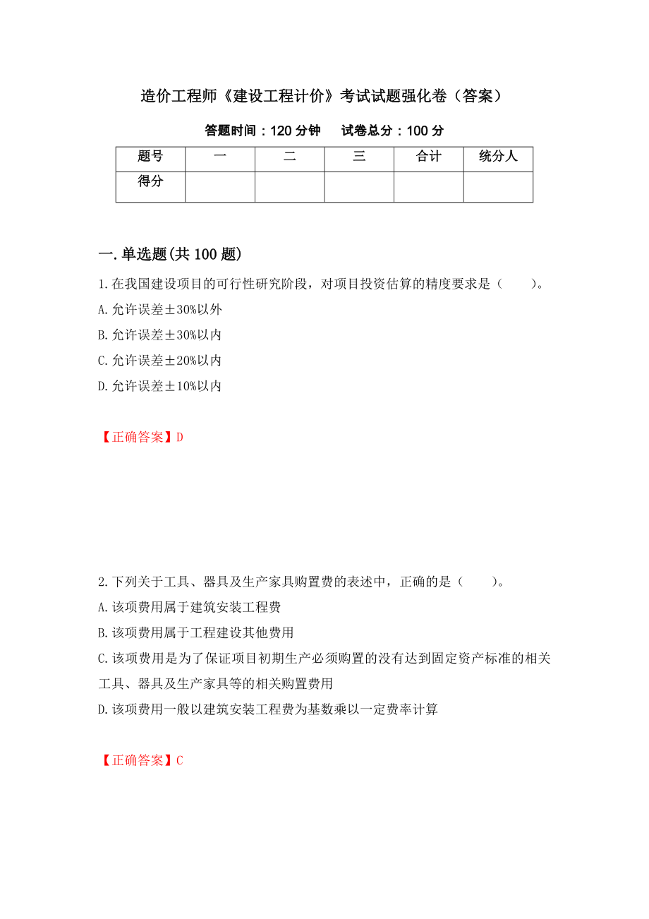 造价工程师《建设工程计价》考试试题强化卷（答案）（第28版）_第1页