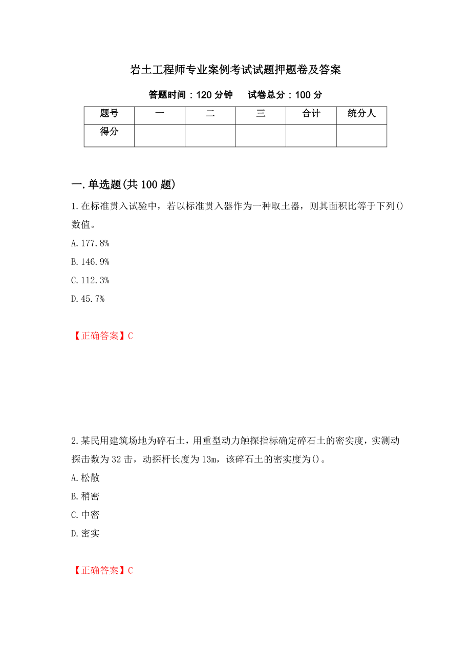 岩土工程师专业案例考试试题押题卷及答案（第12次）_第1页