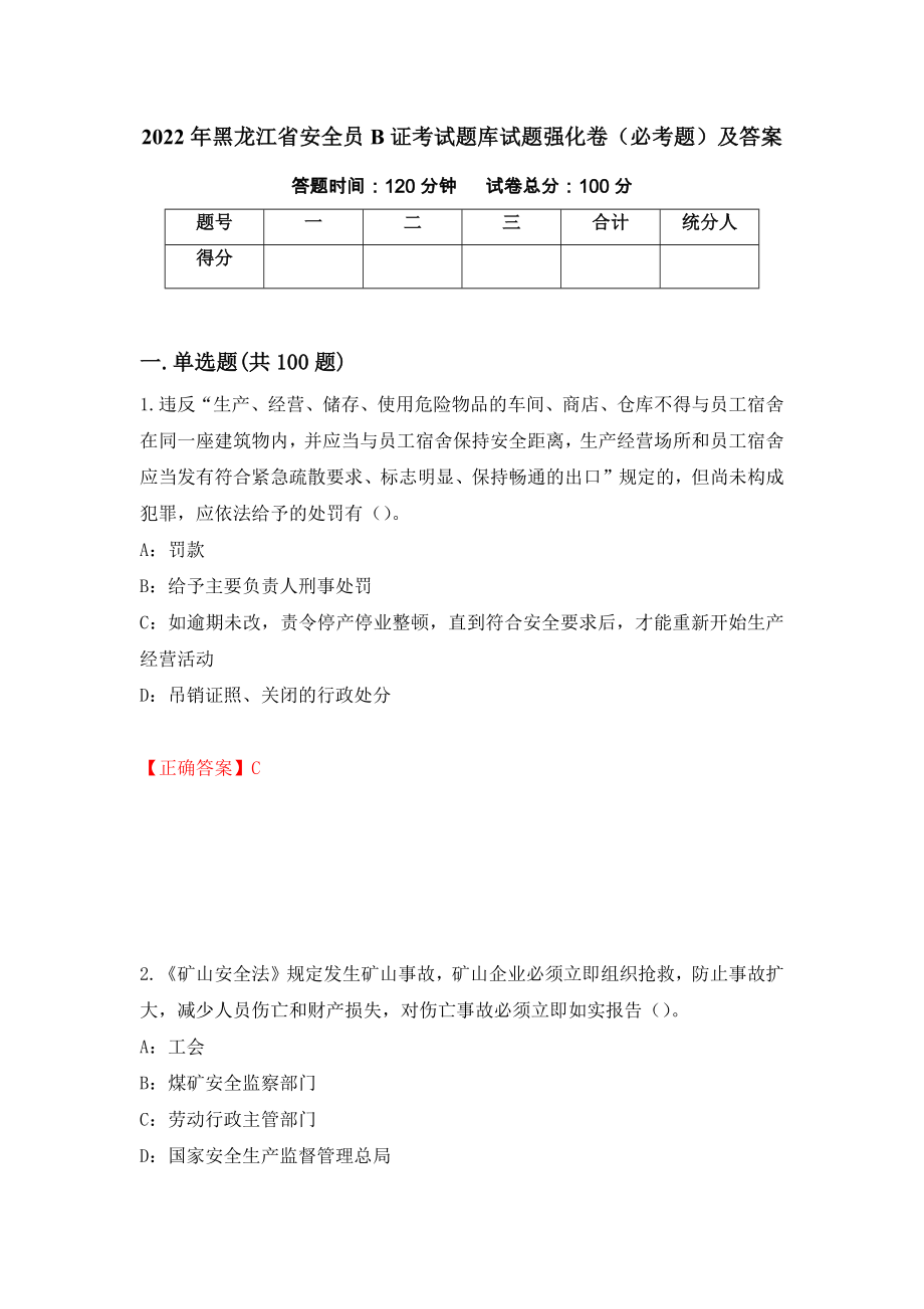 2022年黑龙江省安全员B证考试题库试题强化卷（必考题）及答案（第11卷）_第1页