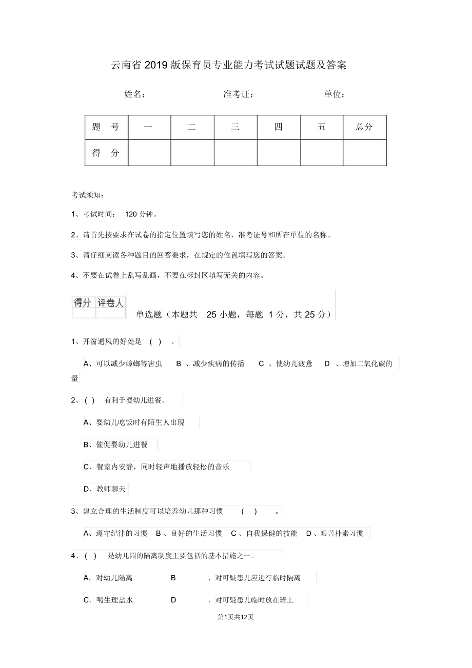 云南省2019版保育员专业能力考试试题试题及答案_第1页