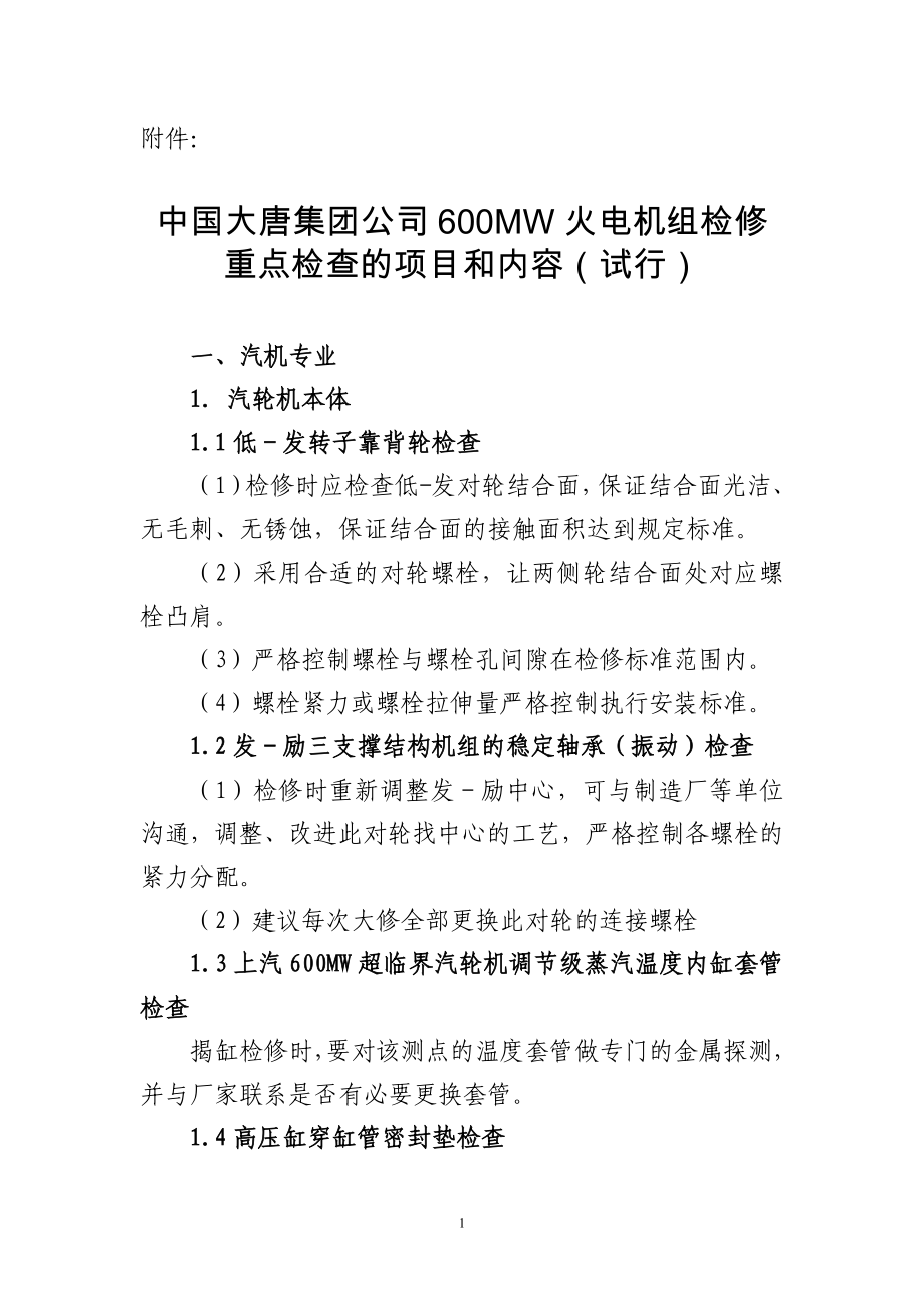 中国大唐集团公司600MW火电机组检修重点检查的项目和内容(试行)_第1页