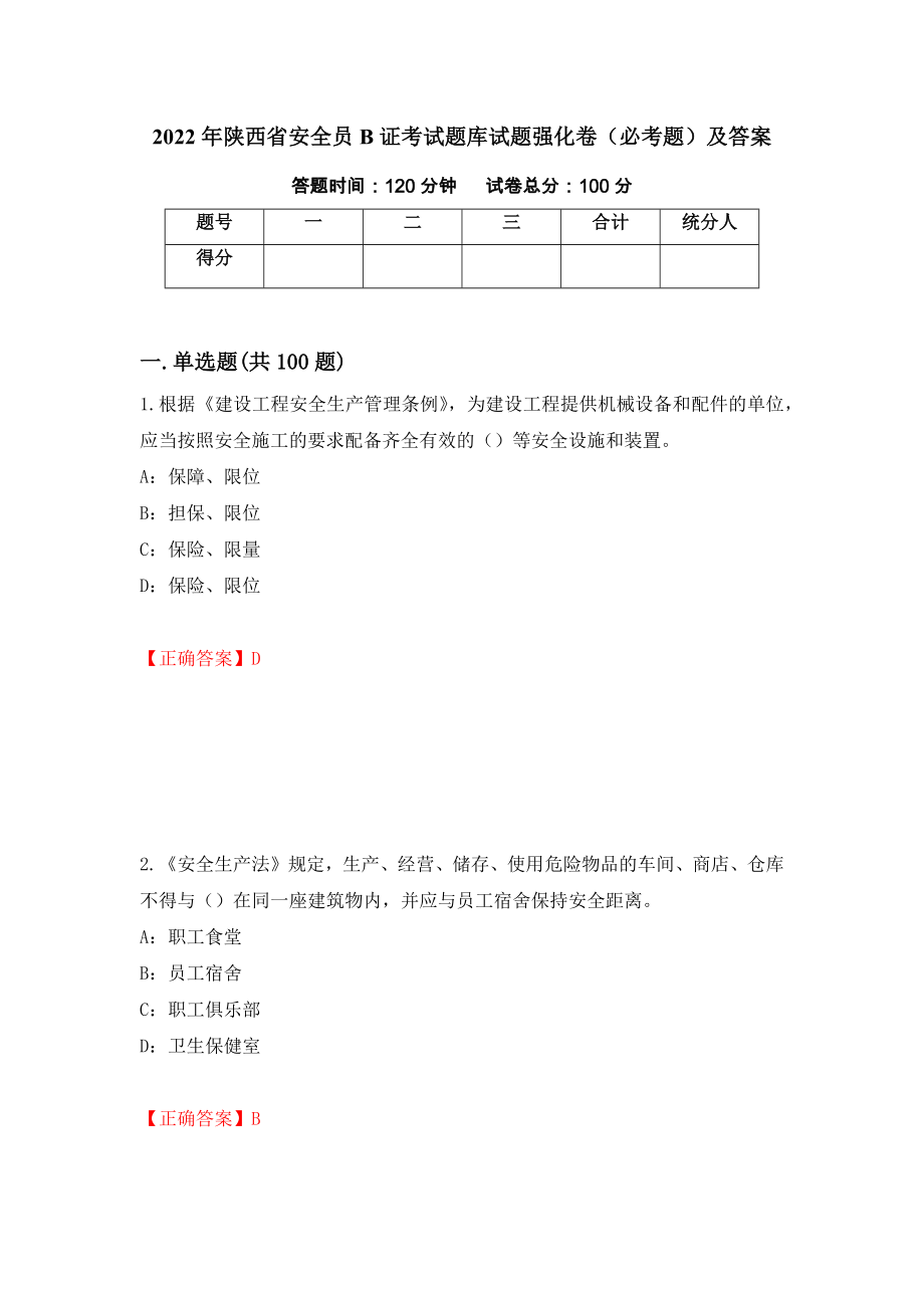 2022年陕西省安全员B证考试题库试题强化卷（必考题）及答案（第88次）_第1页