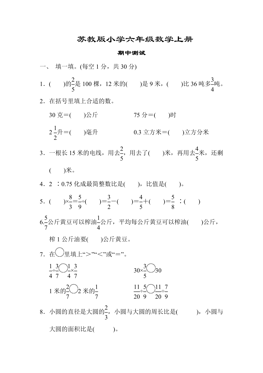 【苏教版适用】六年级数学上册《期中测试试卷》(附答案)_第1页