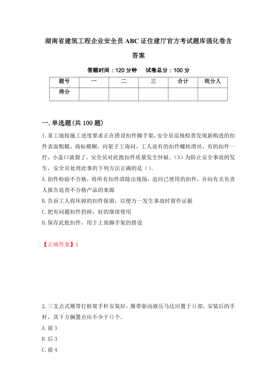 湖南省建筑工程企业安全员ABC证住建厅官方考试题库强化卷含答案（第77次）_第1页