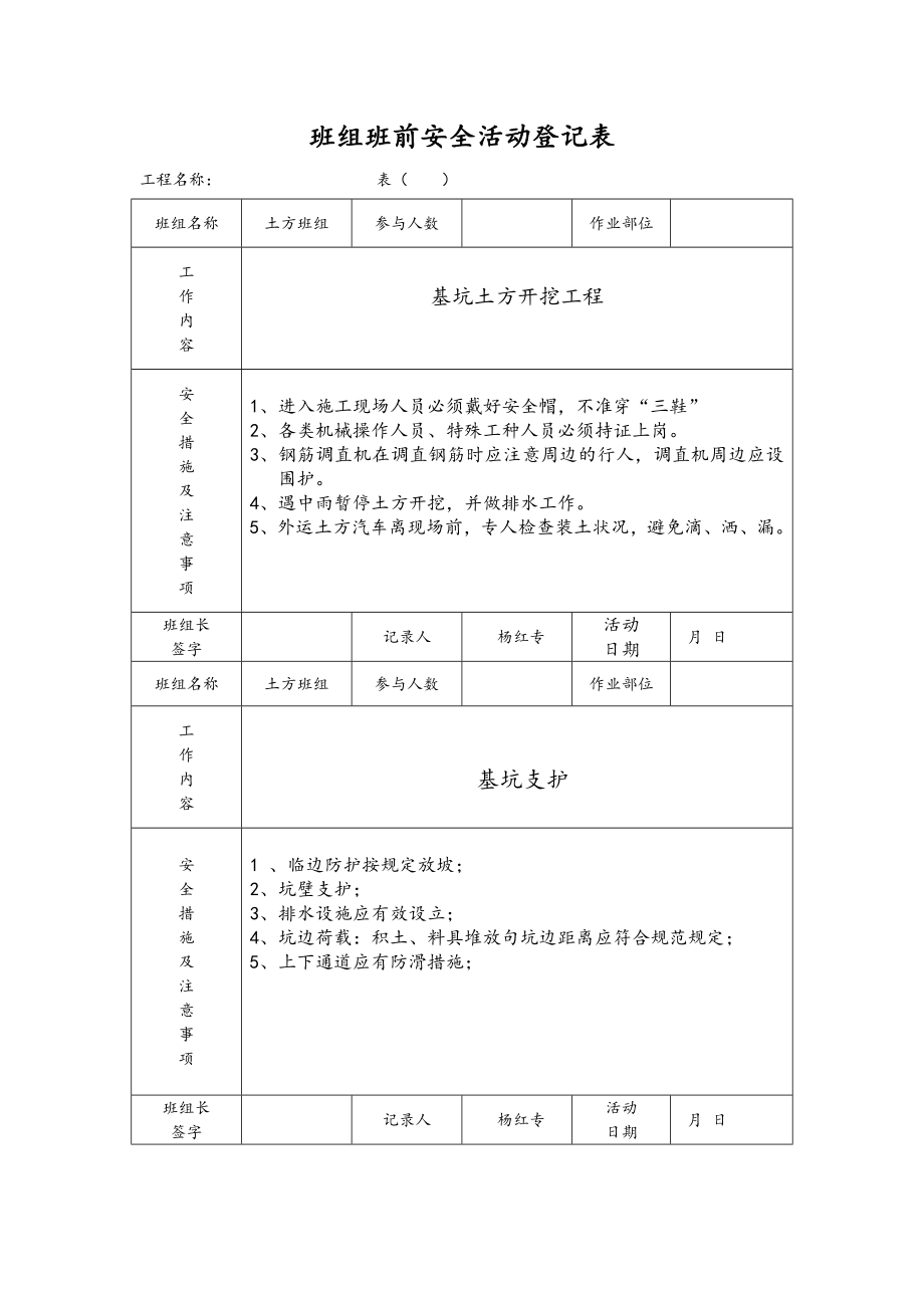 班组班前安全活动记录表[1]_第1页