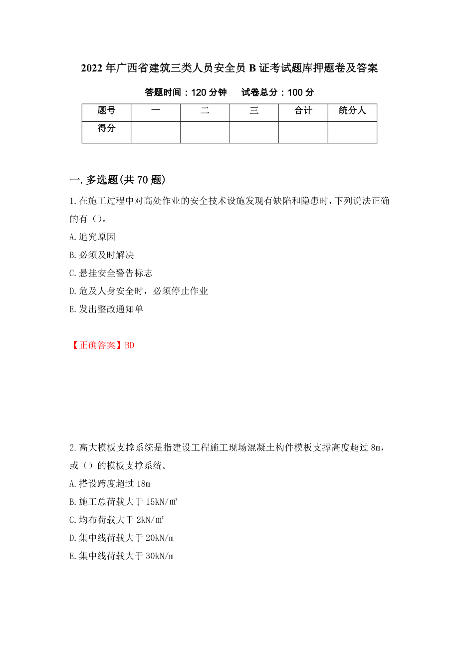 2022年广西省建筑三类人员安全员B证考试题库押题卷及答案（第79次）_第1页