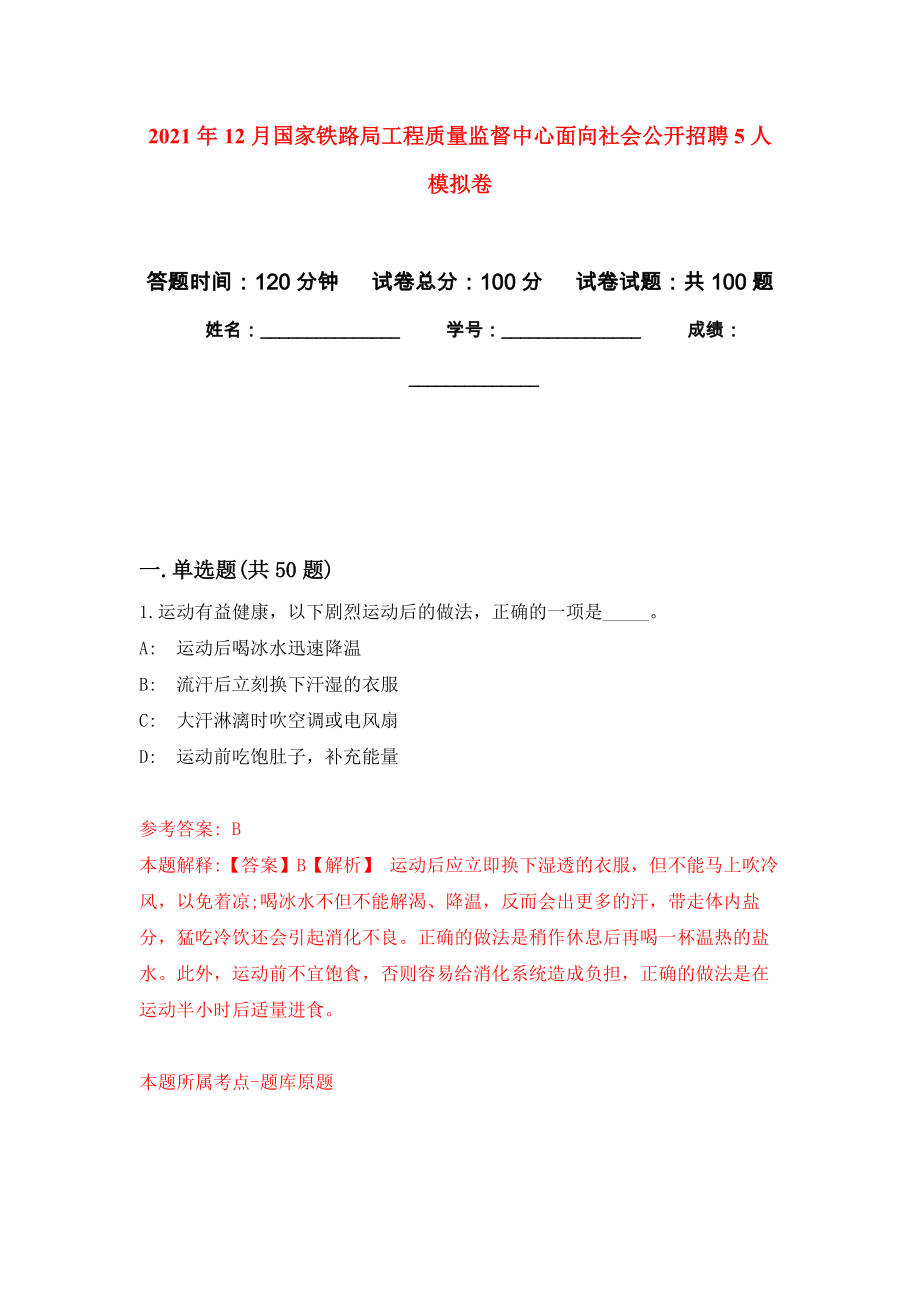 2021年12月国家铁路局工程质量监督中心面向社会公开招聘5人押题卷(第5版）_第1页