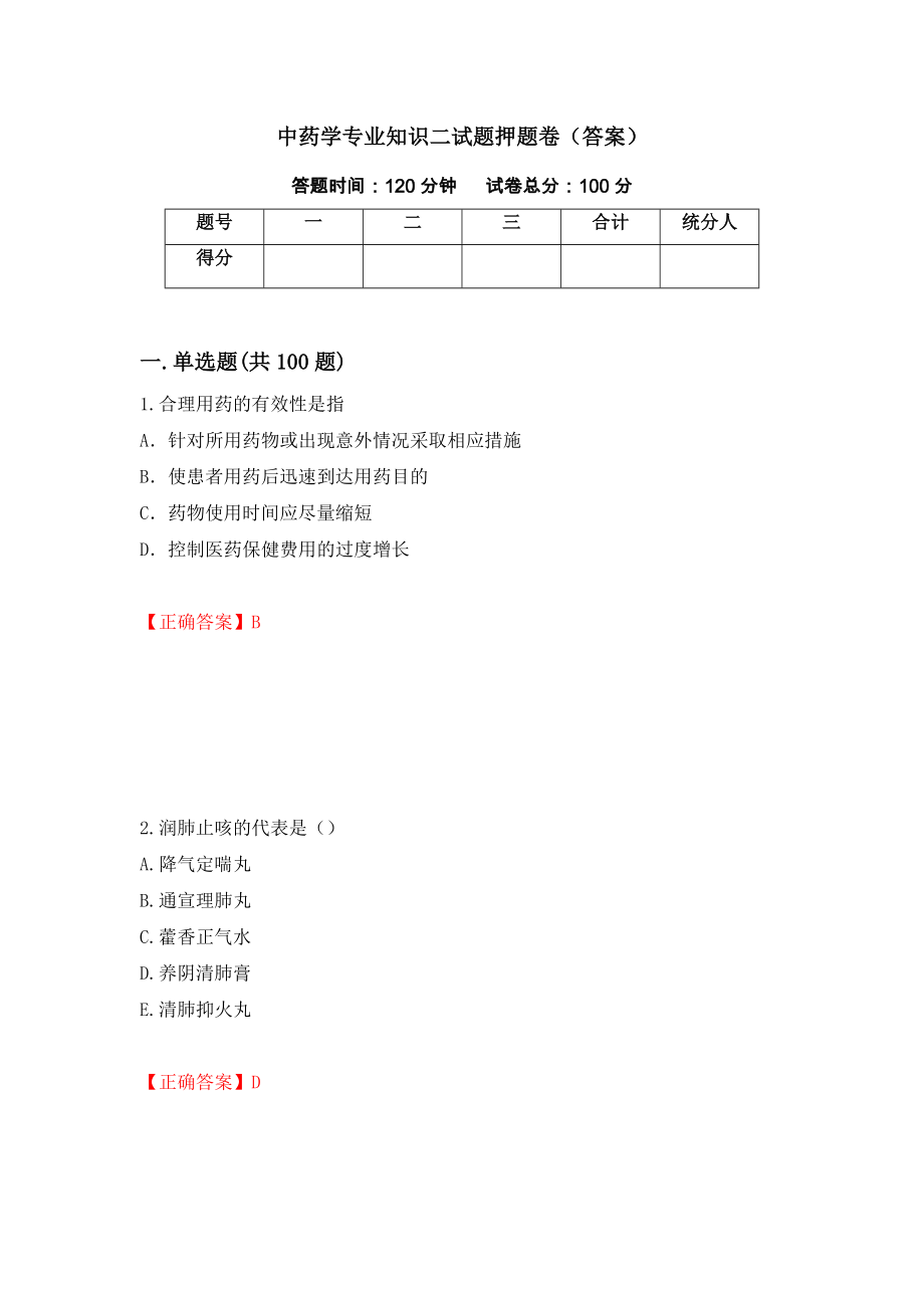 中药学专业知识二试题押题卷（答案）（第60期）_第1页