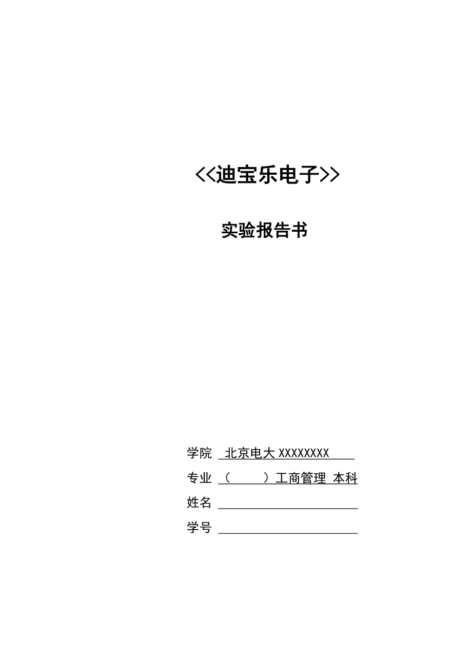 電大工商管理本科 迪寶樂電子有限公司 社會實踐報告（人力資源模塊的實習體會）_第1頁