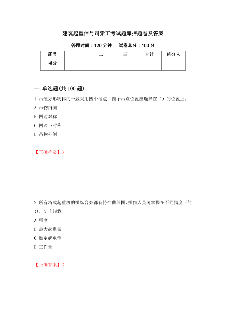 建筑起重信号司索工考试题库押题卷及答案（第15期）_第1页