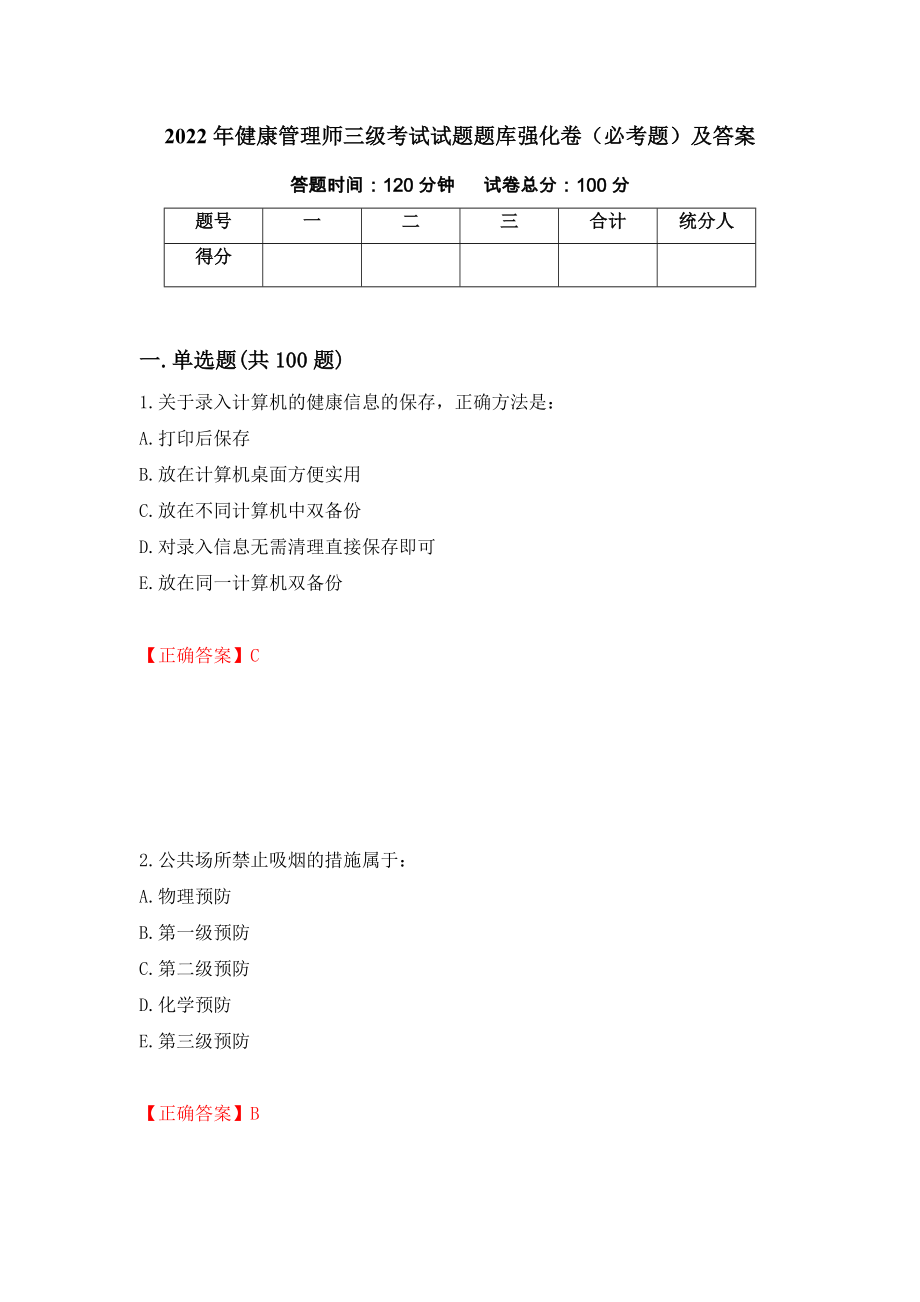 2022年健康管理师三级考试试题题库强化卷（必考题）及答案【77】_第1页