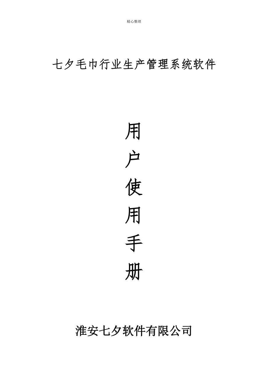 七夕毛巾行业生产管理系统软件用户使用手册_第1页