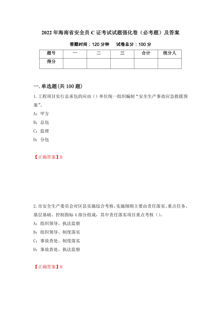 2022年海南省安全员C证考试试题强化卷（必考题）及答案（第71卷）_第1页