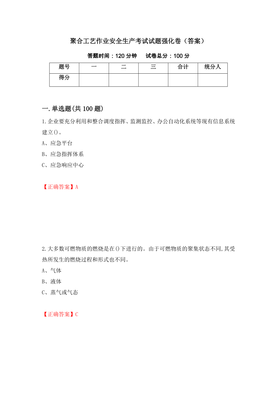 聚合工艺作业安全生产考试试题强化卷（答案）（第28套）_第1页