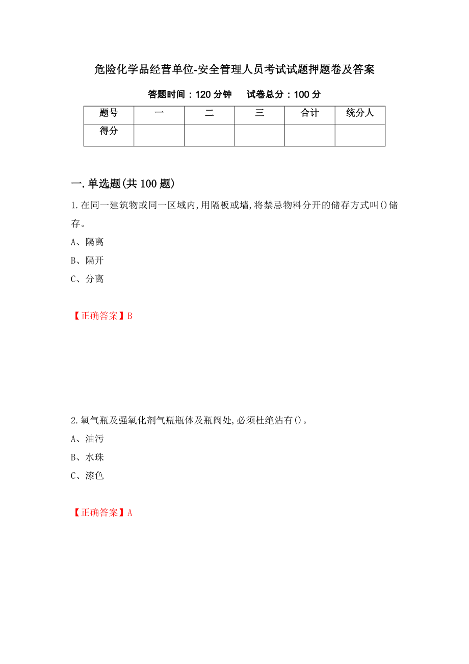 危险化学品经营单位-安全管理人员考试试题押题卷及答案（第67套）_第1页