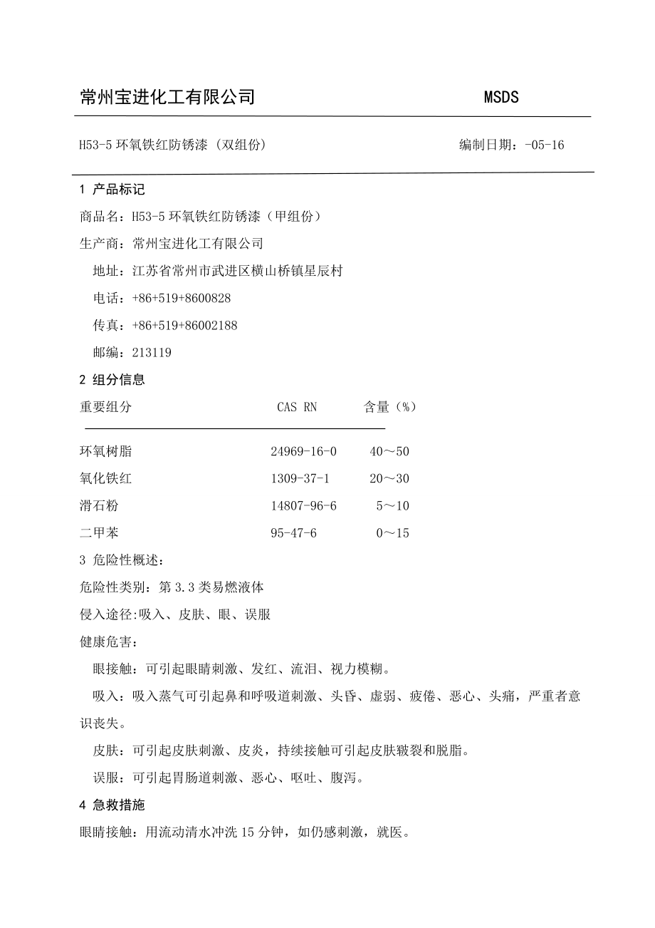 H53-5環(huán)氧鐵紅防銹漆_第1頁(yè)