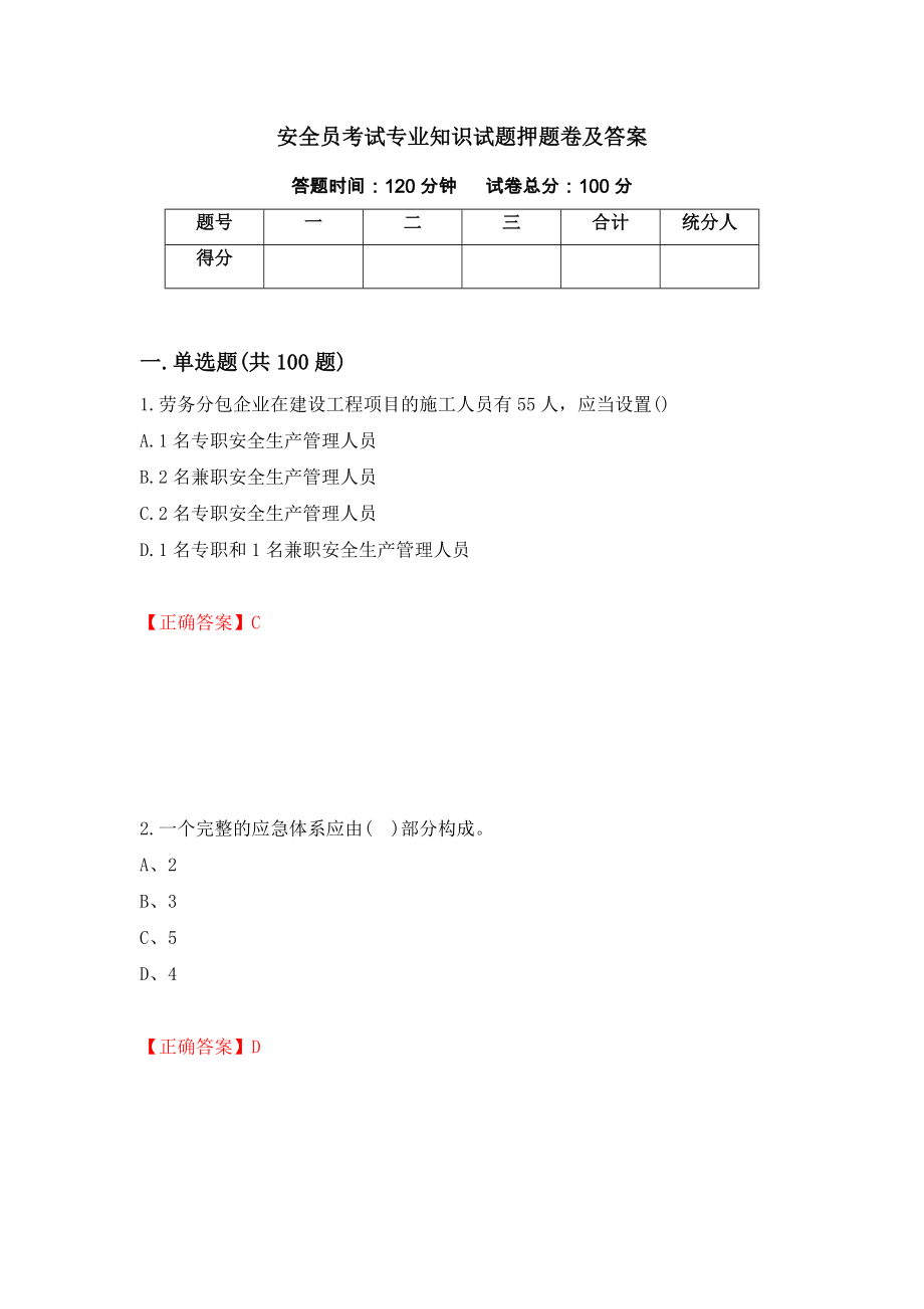 安全员考试专业知识试题押题卷及答案（64）_第1页