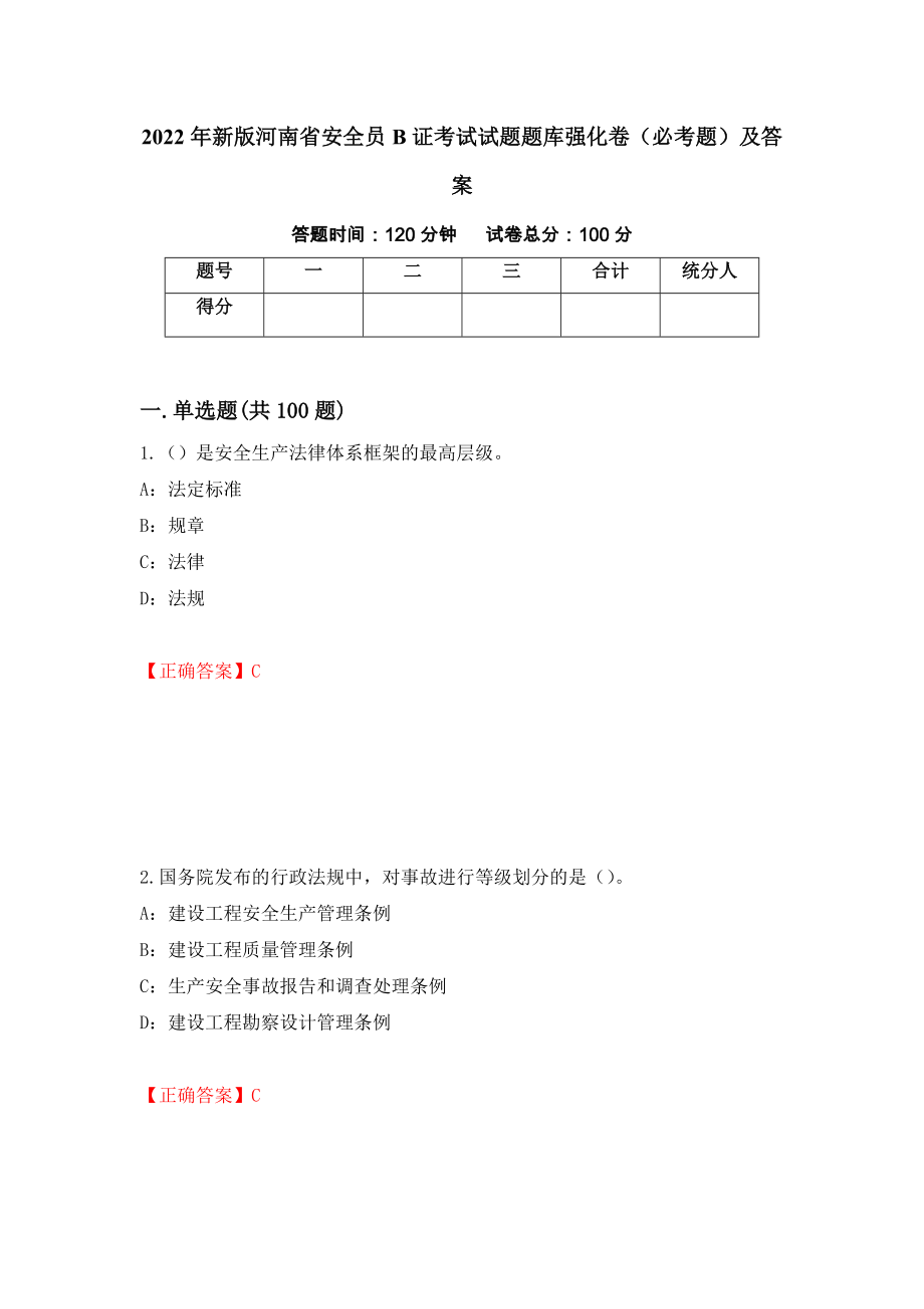 2022年新版河南省安全员B证考试试题题库强化卷（必考题）及答案（第47套）_第1页