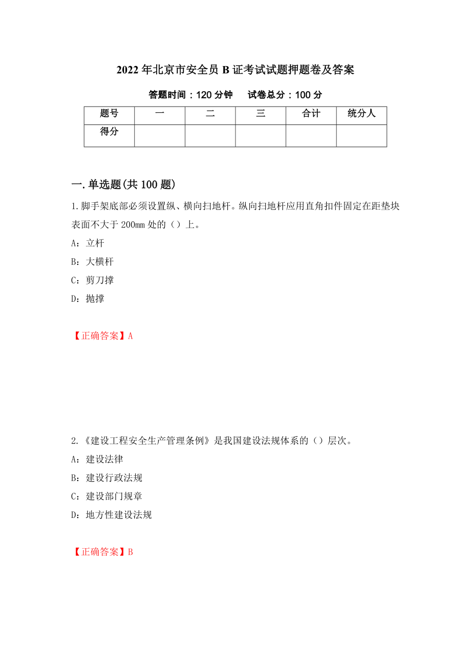 2022年北京市安全员B证考试试题押题卷及答案（第92期）_第1页