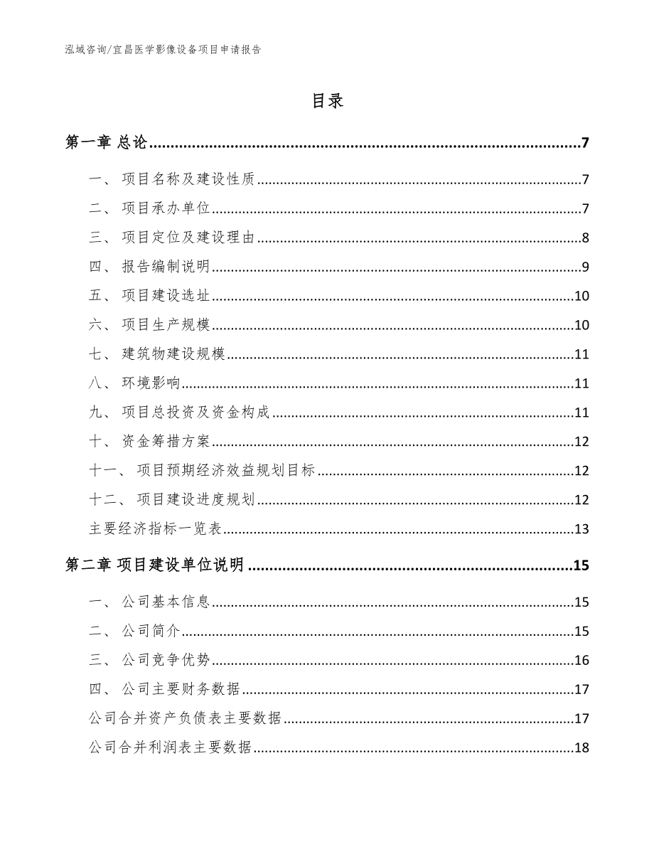 宜昌医学影像设备项目申请报告范文模板_第1页