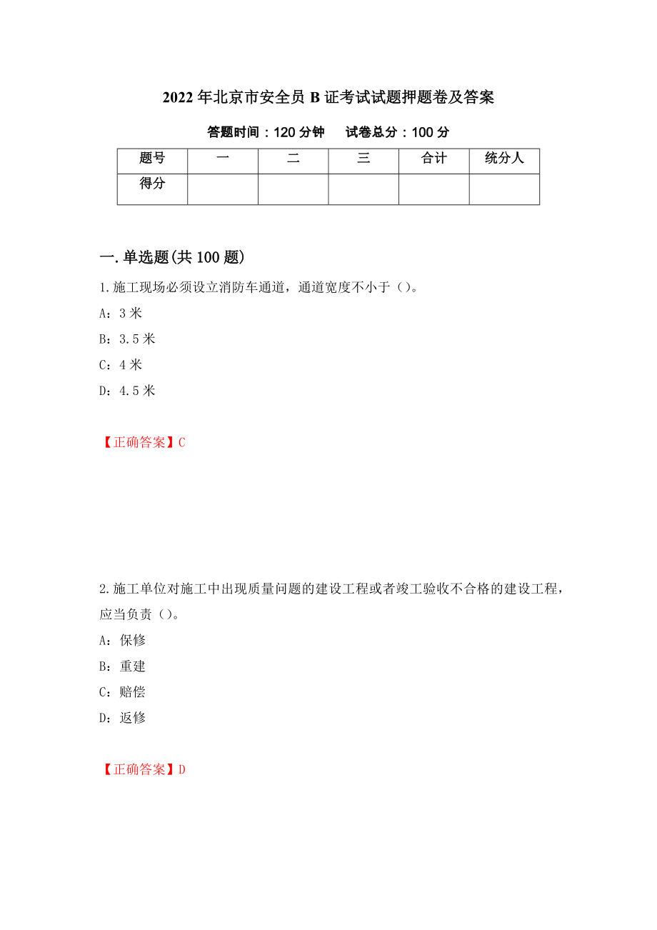 2022年北京市安全员B证考试试题押题卷及答案【93】_第1页