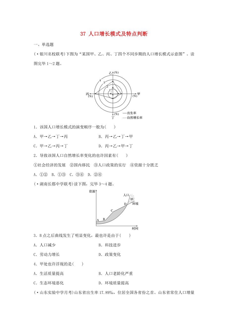 【高考沖刺】高考地理一輪復(fù)習(xí)-專題五-人口與城市-高頻考點37-人口增長模式及特點判斷練習(xí)_第1頁