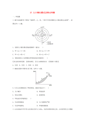 【高考沖刺】高考地理一輪復習-專題五-人口與城市-高頻考點37-人口增長模式及特點判斷練習