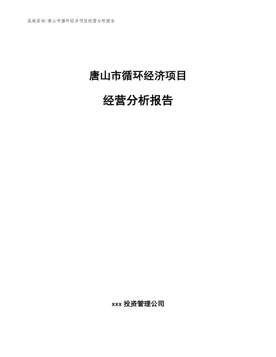 唐山市循环经济项目经营分析报告_第1页
