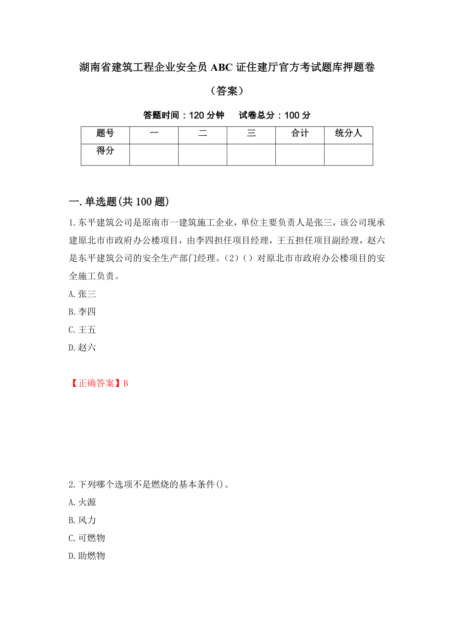 湖南省建筑工程企业安全员ABC证住建厅官方考试题库押题卷（答案）100_第1页