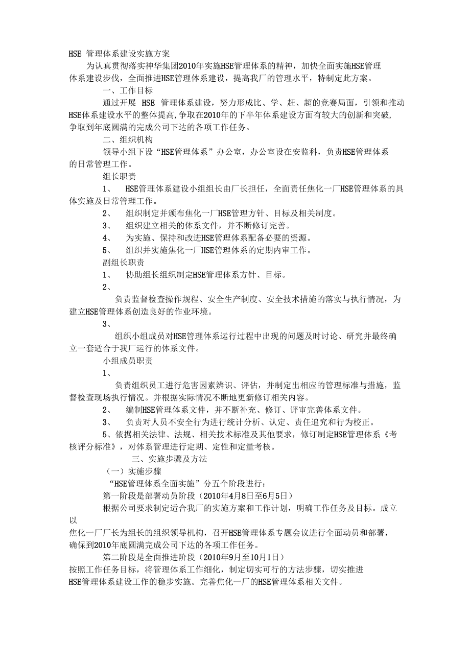 HSE管理体系建设实施方案_第1页