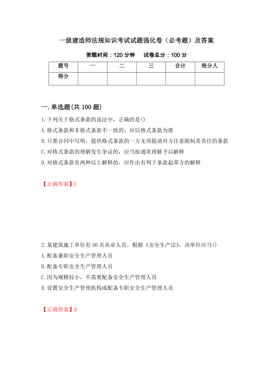 一级建造师法规知识考试试题强化卷（必考题）及答案（第13次）_第1页