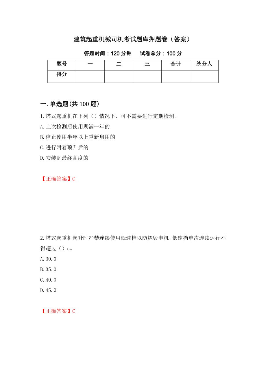 建筑起重机械司机考试题库押题卷（答案）（第32套）_第1页