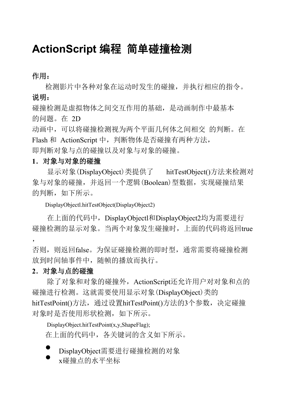 ActionScript编程简单碰撞检测_第1页