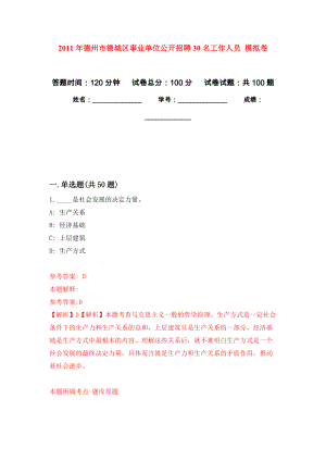 2011年德州市德城區(qū)事業(yè)單位公開招聘30名工作人員 押題卷(第7版）