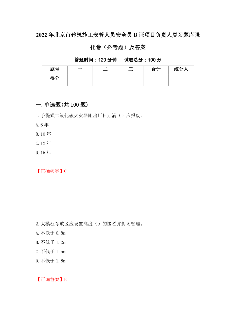 2022年北京市建筑施工安管人员安全员B证项目负责人复习题库强化卷（必考题）及答案（第34版）_第1页