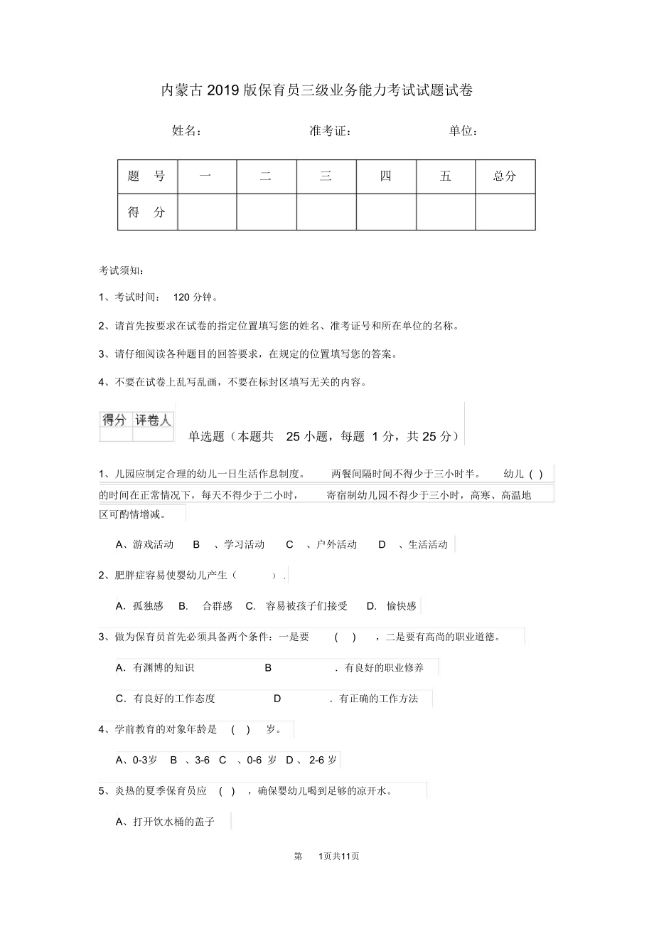 内蒙古2019版保育员三级业务能力考试试题试卷_第1页