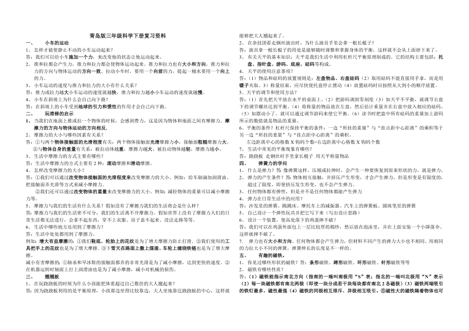 青岛版三年级科学下册单元复习资料_第1页