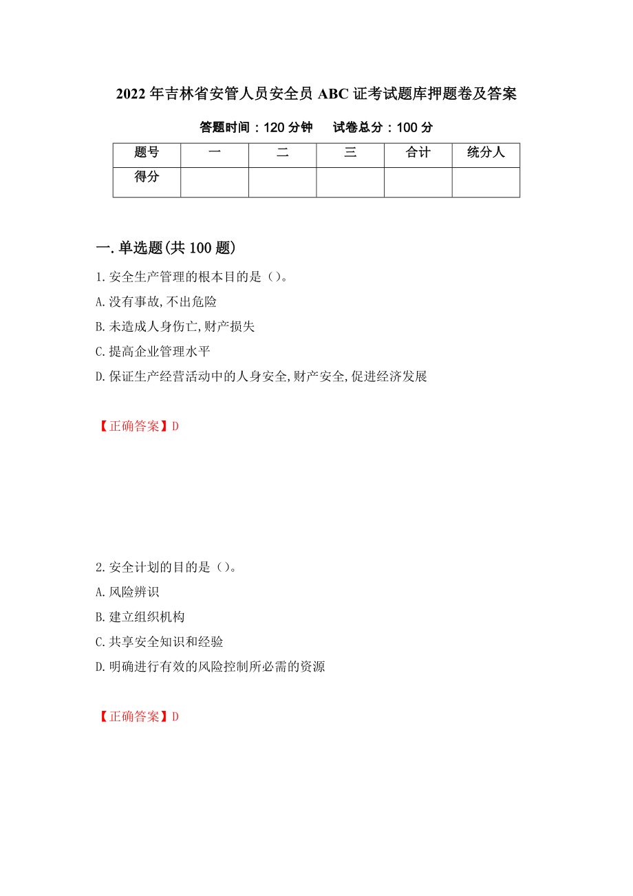 2022年吉林省安管人员安全员ABC证考试题库押题卷及答案（第30卷）_第1页