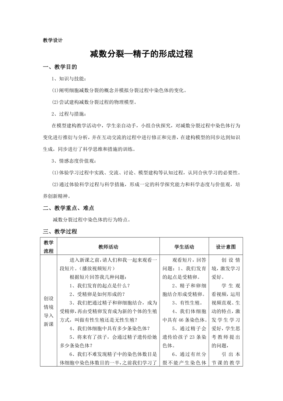 《減數(shù)分裂與受精作用》第一課時教學(xué)設(shè)計_第1頁