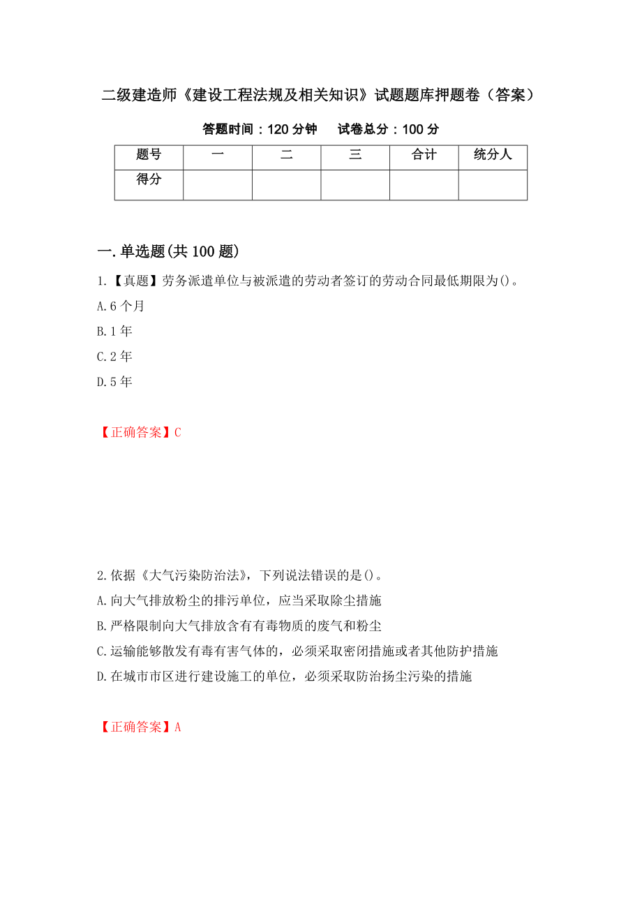 二级建造师《建设工程法规及相关知识》试题题库押题卷（答案）（第22期）_第1页