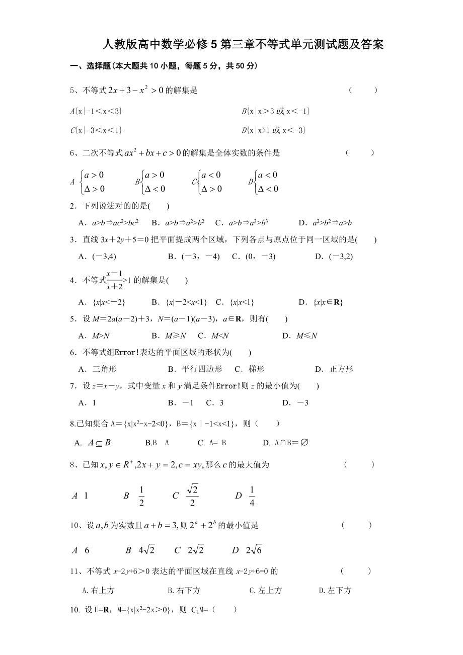 人教版高中数学必修5不等式单元测试题及答案_第1页