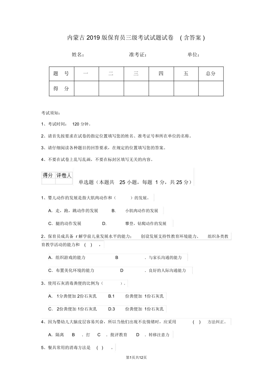 内蒙古2019版保育员三级考试试题试卷(含答案)_第1页