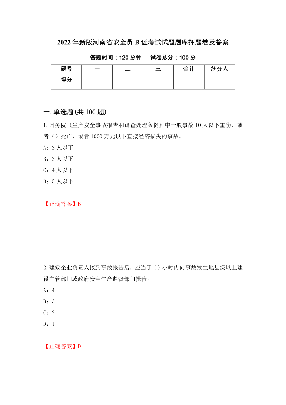 2022年新版河南省安全员B证考试试题题库押题卷及答案（第31卷）_第1页