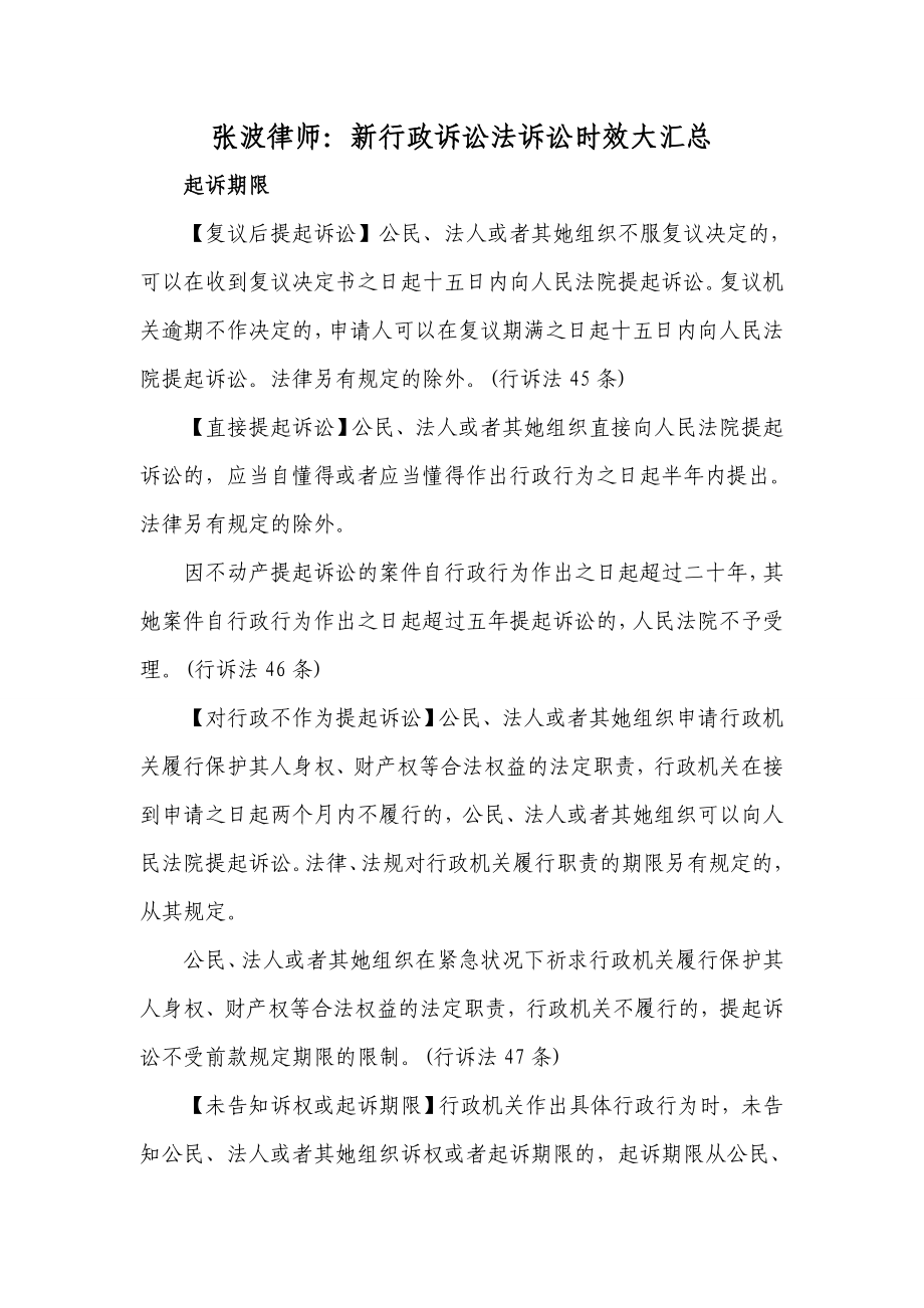张波律师：新行政诉讼法诉讼时效大汇总_第1页