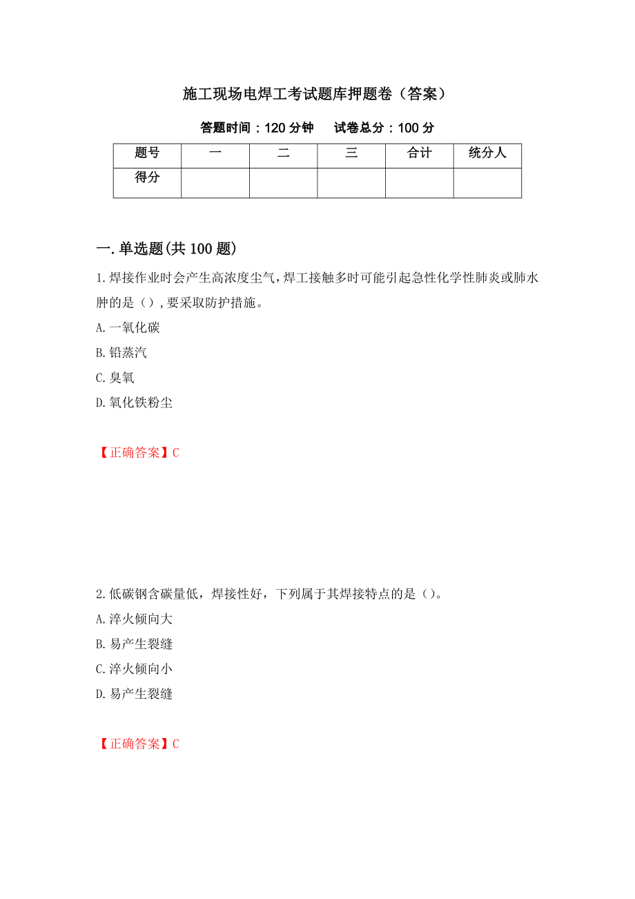 施工现场电焊工考试题库押题卷（答案）[17]_第1页