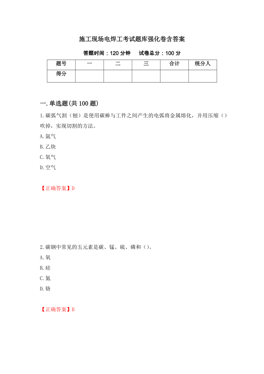 施工现场电焊工考试题库强化卷含答案39_第1页